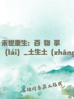 末世重生：百億物資拿來(lái)茍
