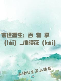 末世重生：百億物資拿來(lái)茍
