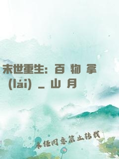 末世重生：百億物資拿來(lái)茍