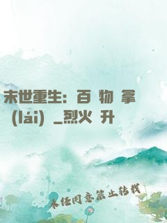 末世重生：百億物資拿來(lái)茍
