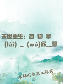 末世重生：百億物資拿來(lái)茍