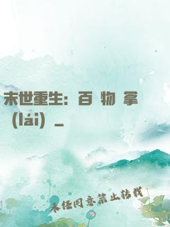 末世重生：百億物資拿來(lái)茍