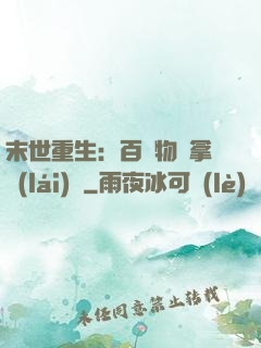 末世重生：百億物資拿來(lái)茍