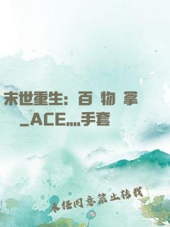 末世重生：百億物資拿來茍