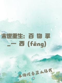 末世重生：百億物資拿來茍
