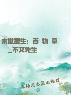 末世重生：百億物資拿來茍