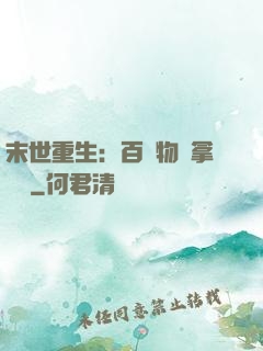 末世重生：百億物資拿來茍
