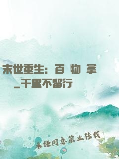 末世重生：百億物資拿來茍