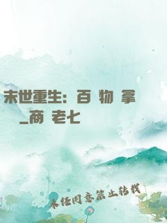 末世重生：百億物資拿來茍