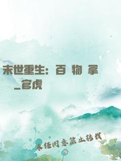 末世重生：百億物資拿來茍