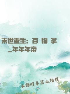 末世重生：百億物資拿來茍