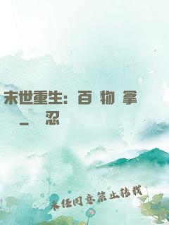 末世重生：百億物資拿來茍