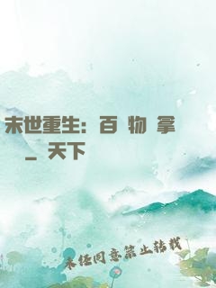 末世重生：百億物資拿來茍