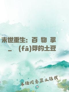 末世重生：百億物資拿來茍