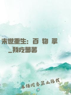 末世重生：百億物資拿來茍