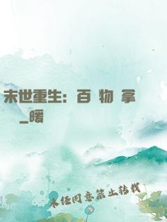 末世重生：百億物資拿來茍