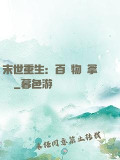 末世重生：百億物資拿來茍