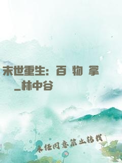 末世重生：百億物資拿來茍