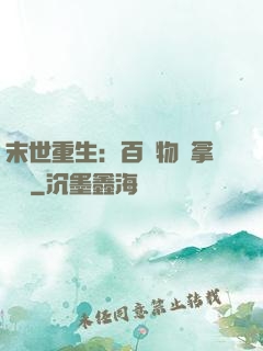 末世重生：百億物資拿來茍