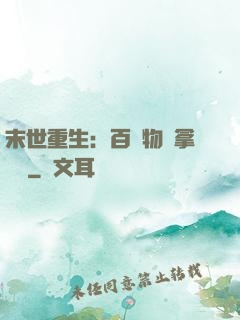 末世重生：百億物資拿來茍