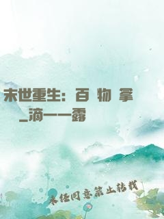 末世重生：百億物資拿來茍