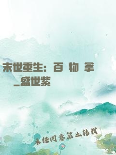 末世重生：百億物資拿來茍