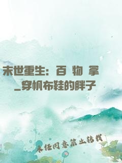 末世重生：百億物資拿來茍