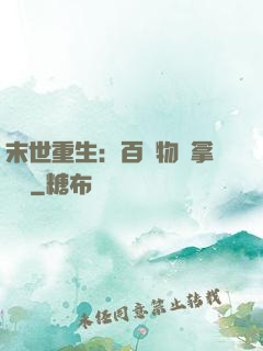 末世重生：百億物資拿來茍