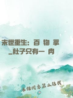 末世重生：百億物資拿來茍
