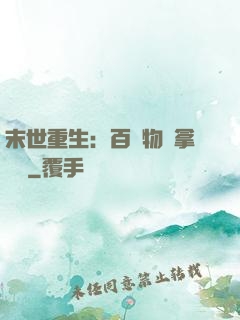 末世重生：百億物資拿來茍