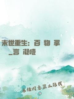 末世重生：百億物資拿來茍