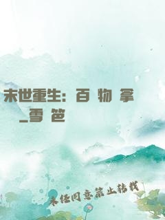末世重生：百億物資拿來茍