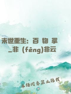 末世重生：百億物資拿來茍