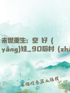 末世重生：空間好養(yǎng)娃
