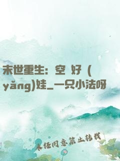 末世重生：空間好養(yǎng)娃