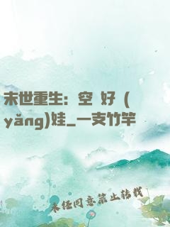 末世重生：空間好養(yǎng)娃