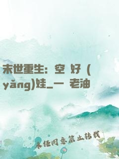 末世重生：空間好養(yǎng)娃