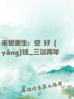 末世重生：空間好養(yǎng)娃