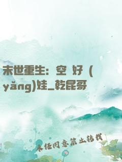 末世重生：空間好養(yǎng)娃