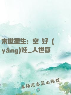 末世重生：空間好養(yǎng)娃