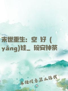 末世重生：空間好養(yǎng)娃