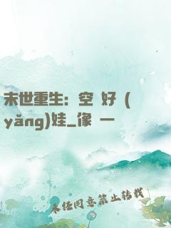 末世重生：空間好養(yǎng)娃