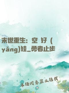 末世重生：空間好養(yǎng)娃