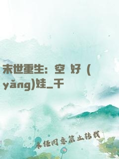末世重生：空間好養(yǎng)娃
