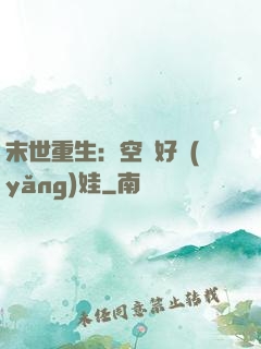 末世重生：空間好養(yǎng)娃