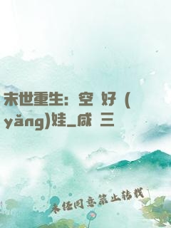 末世重生：空間好養(yǎng)娃