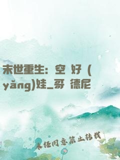 末世重生：空間好養(yǎng)娃