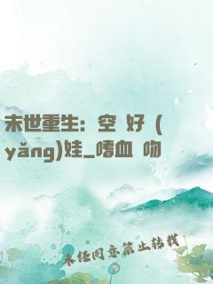 末世重生：空間好養(yǎng)娃