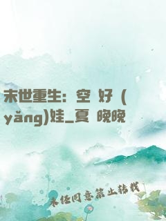 末世重生：空間好養(yǎng)娃