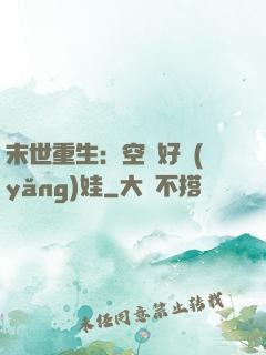末世重生：空間好養(yǎng)娃